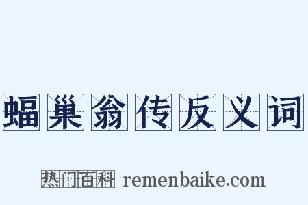 蝠巢翁传反义词是什么意思的图片